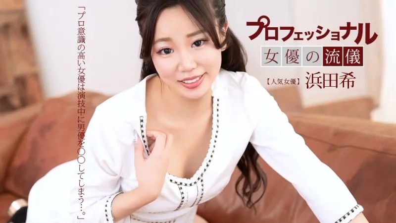 1PONDO-041626_001 Phong Cách Nữ Diễn Viên Dâm Đãng Chuyên Nghiệp Nozomi Hamada