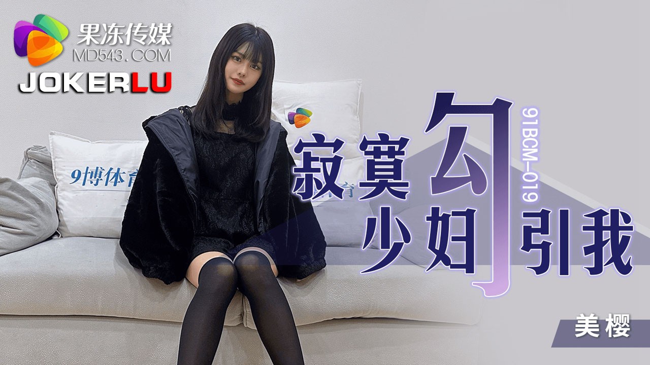 91BCM-019 Bà Nội Trợ Cô Đơn Quyến Rũ Tôi