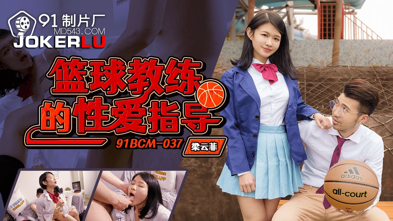 91BCM-037 Huấn luyện viên bóng rổ hướng dẫn sex
