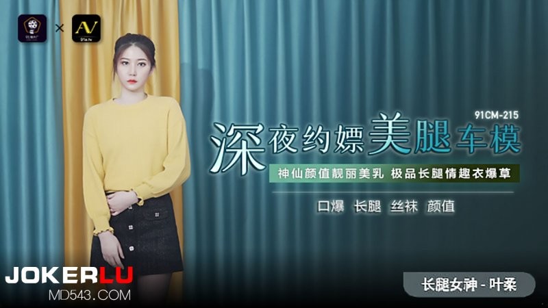 91CM-215 Hầu gái nửa đêm với người mẫu xe chân dài