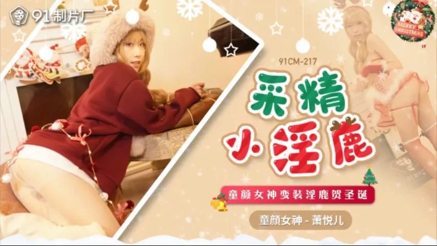 91CM-217 Giáng sinh: Nữ thần ngây thơ thành nai quyến rũ