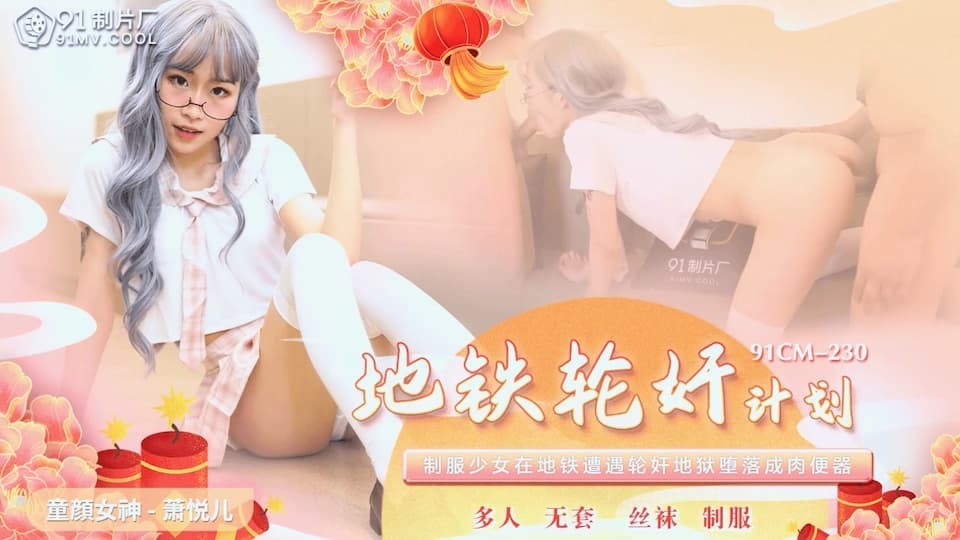 91CM-230 Kế hoạch X tàu điện ngầm
