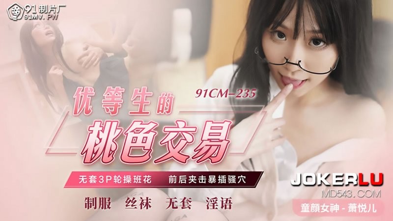91CM-235 Xiao Yue Er: Nàng Học Sinh Giỏi Và Giao Dịch Cấm Kỵ