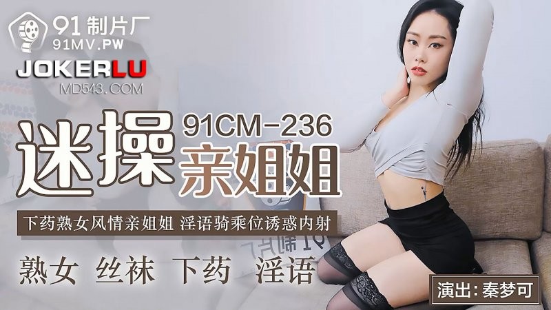 91CM-236 Chị gái quyến rũ: Chị trưởng thành gợi cảm nói bẩn