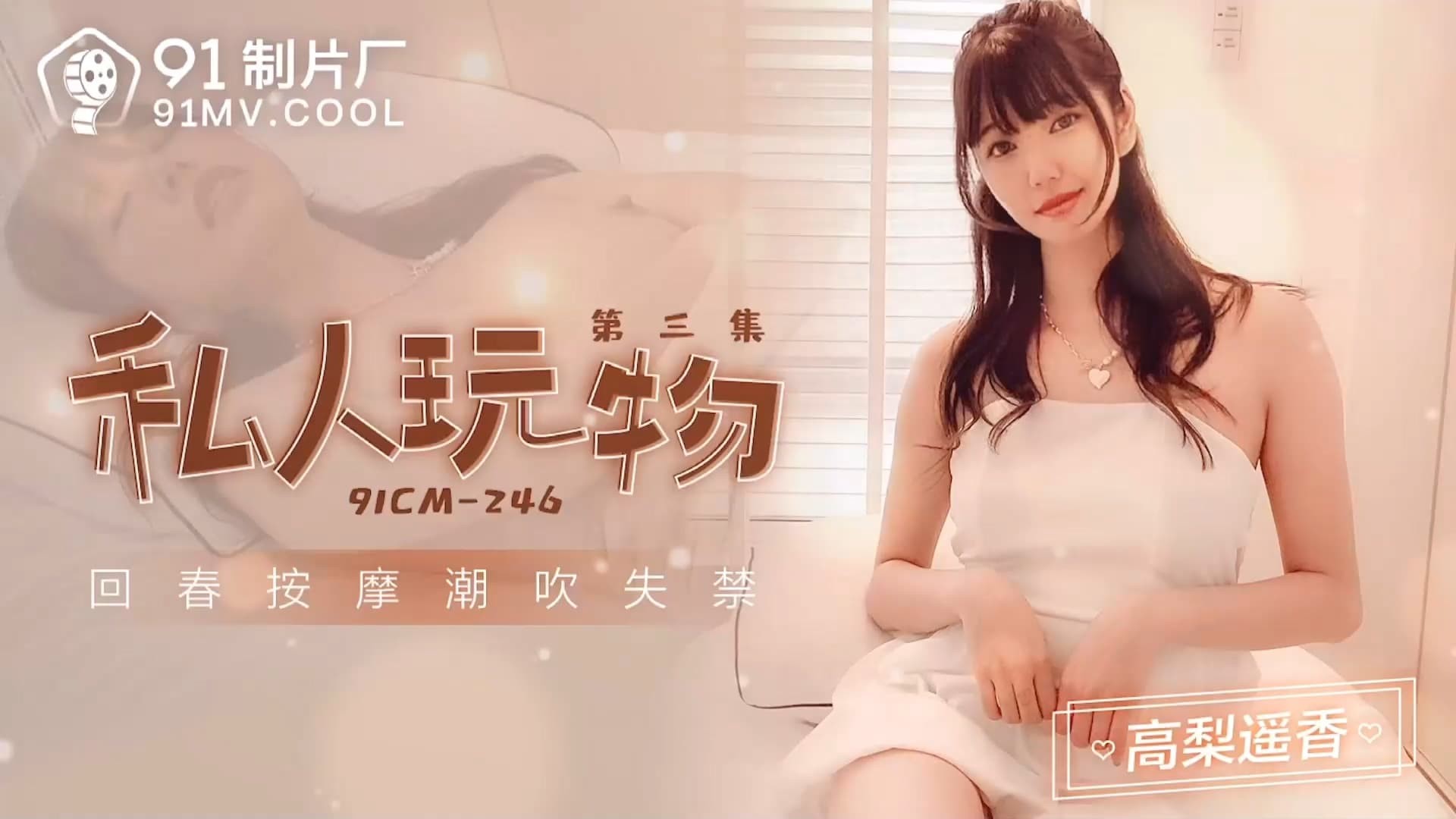 91CM-246 Đồ Chơi Cá Nhân 3: Haruka Takahashi
