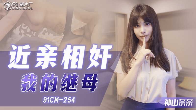 91CM-254 Quan hệ loạn luân với mẹ kế