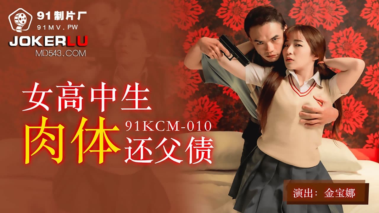 91KCM-010 Nữ Sinh Trả Nợ Bằng Cơ Thể