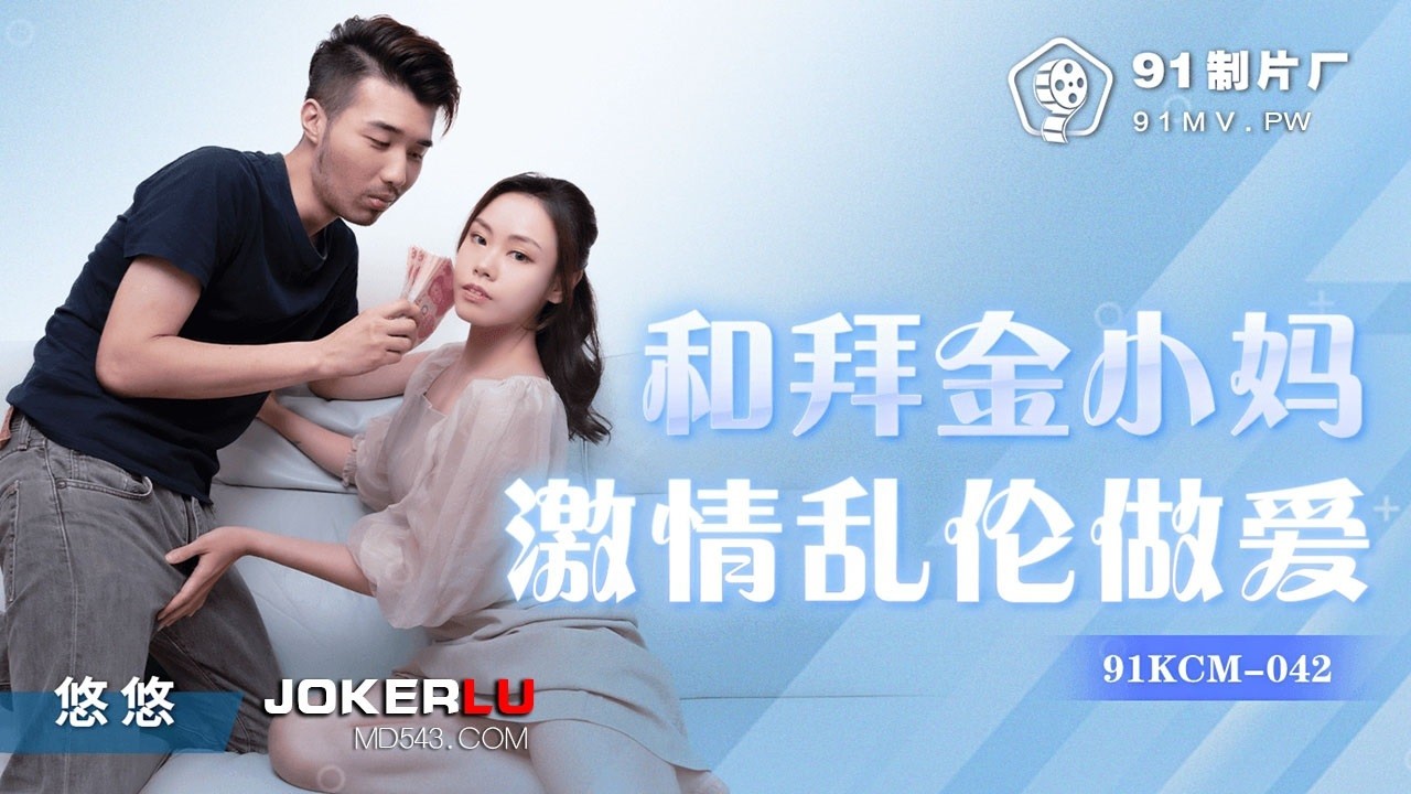 91KCM-042 Quan hệ đam mê với mẹ kế ích kỷ