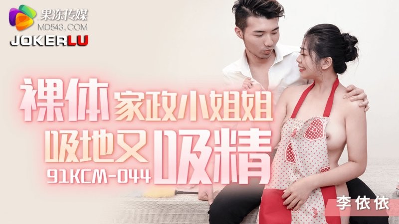 91KCM-044 Li Yiyi Chị Dọn Nhà Khỏa Thân Hút Sàn Hút Cặc
