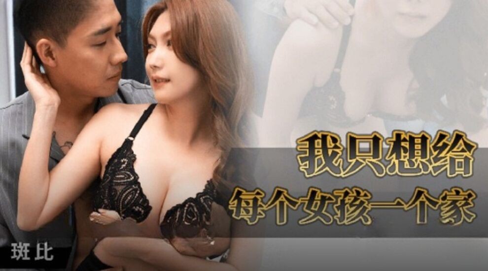 91KCM-051 Tôi Chỉ Muốn Cho Mỗi Cô Gái Một Ngôi Nhà