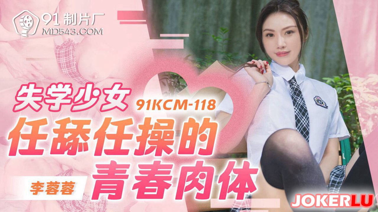 91KCM-118: Cô gái học sinh dâm đãng với thân trẻ trung