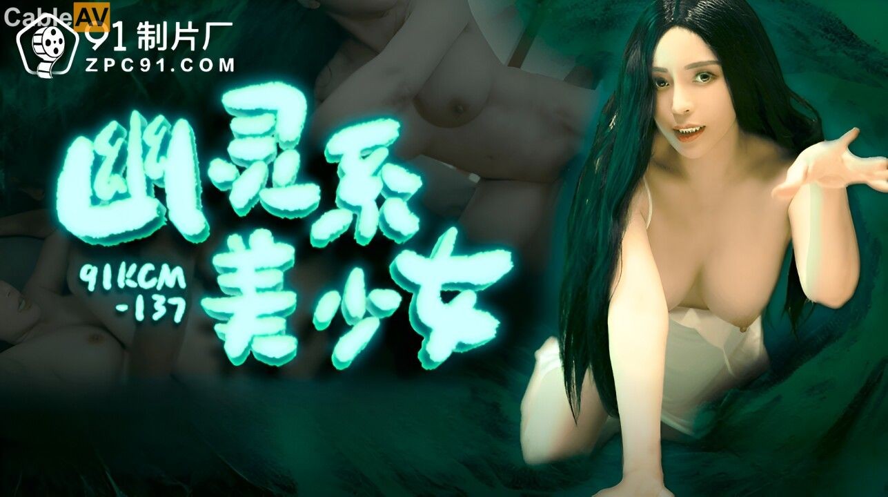 91KCM-137 Nàng đẹp ma mị