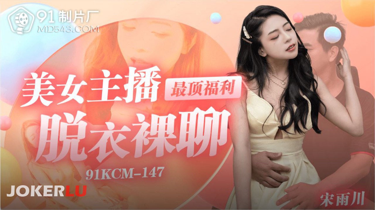 91KCM-147 Người dẫn xinh đẹp phục vụ đỉnh cao