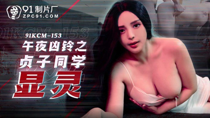 91KCM-153 Vòng Tròn Ban Đêm: Sadako Hiện Hình