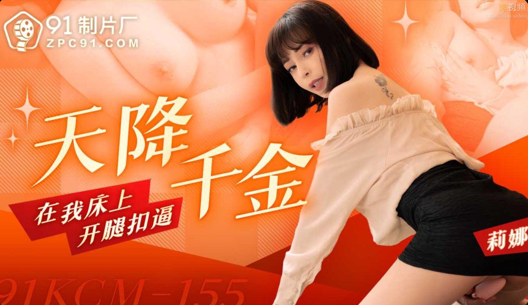 91KCM-155 Thiên tiên hé chân, ngón tay vào lồn trên giường