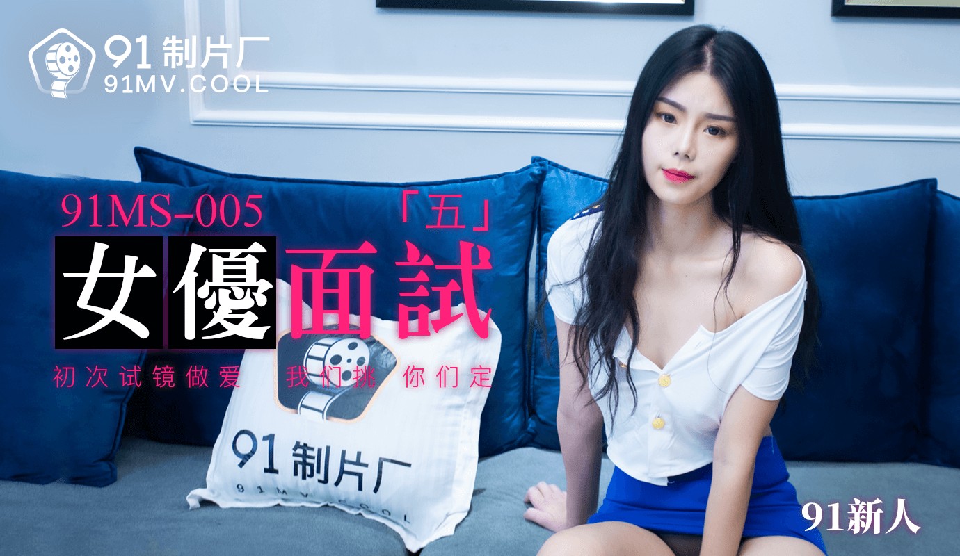 91MS-005 Phỏng vấn Nàng mới 91 P5: Sex Audition Đầu tiên