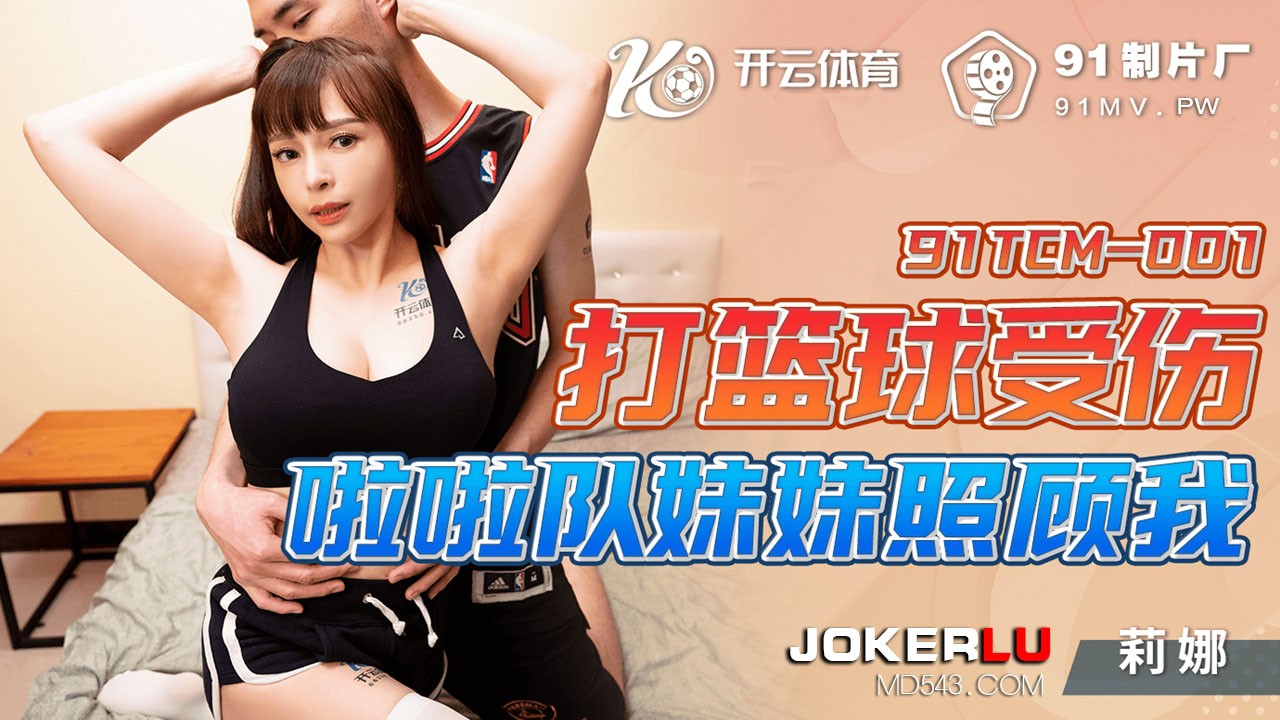 91TCM-001 Chị Cheerleader Chăm Sóc Sau Chấn Thương Bóng Rổ