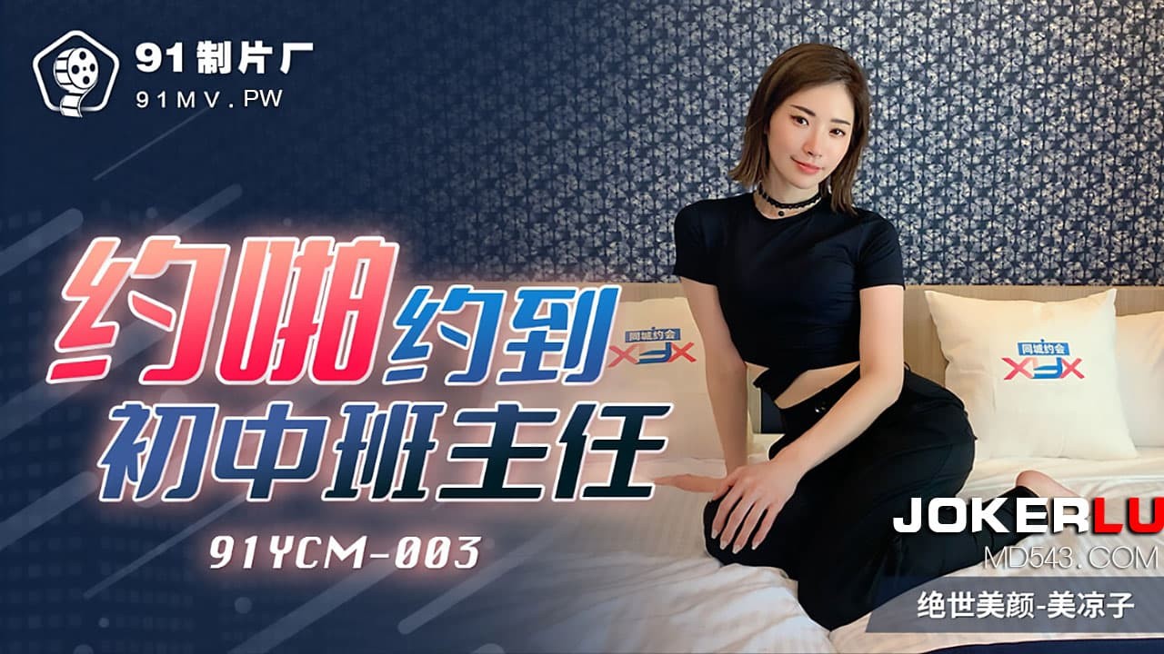 91YCM-003 Quan hệ với cô giáo chủ nhiệm THCS