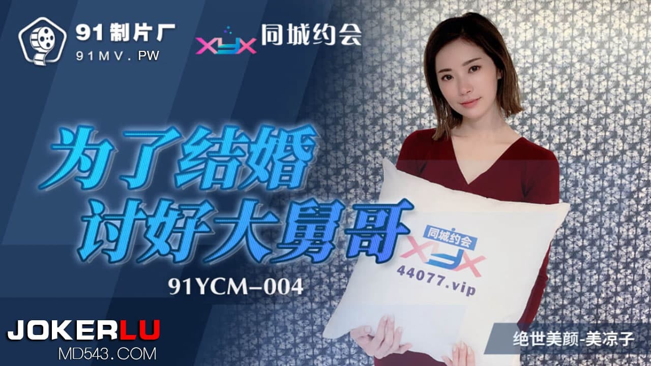 91YCM-004 Để cưới, chiều anh rể hết mình