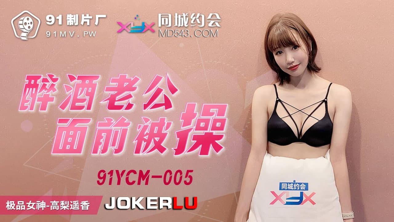 91YCM-005 Quan hệ trước mặt chồng say rượu