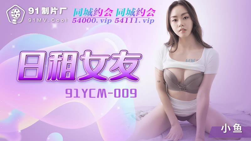 91YCM-009 Bạn Gái Thuê Một Ngày
