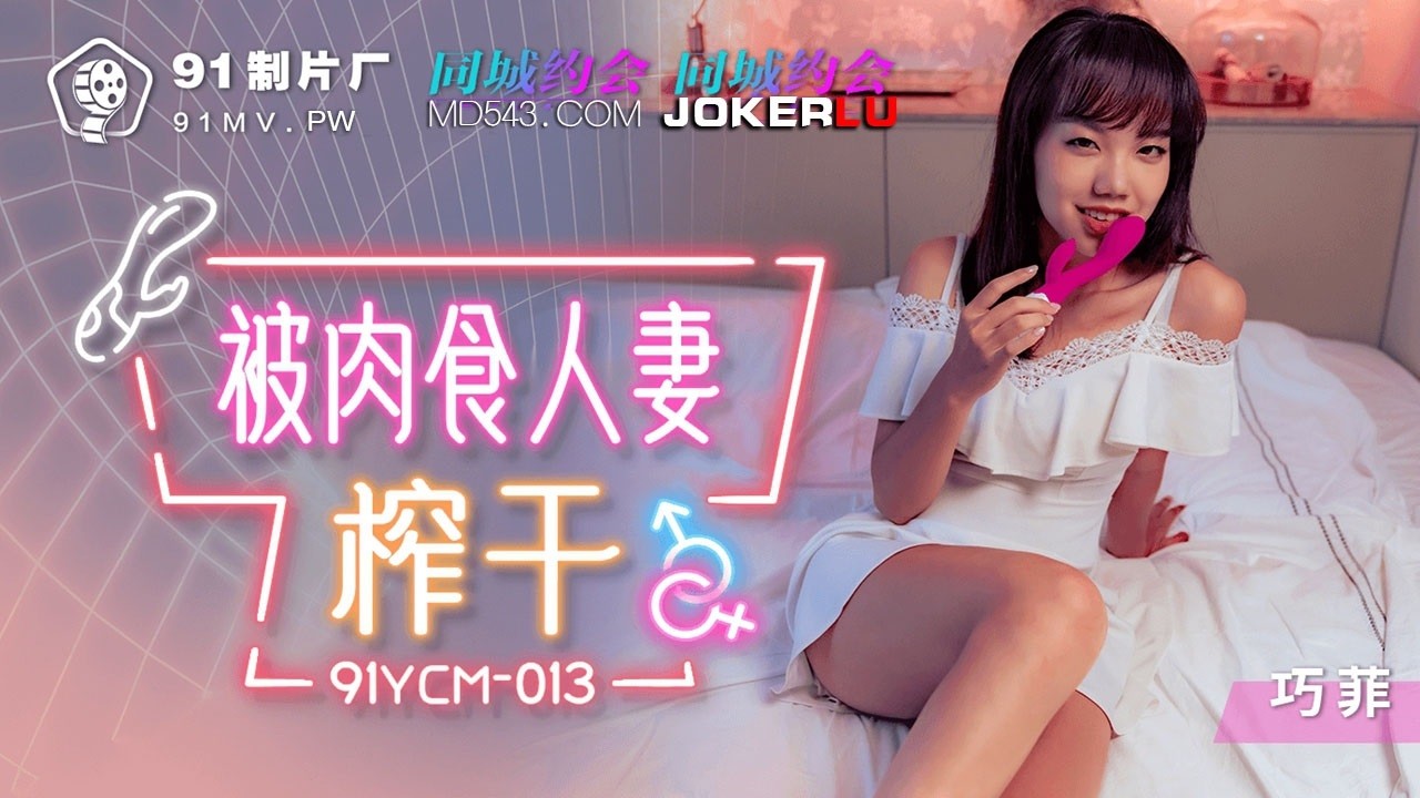 91YCM-013 Bị dụ dỗ bởi vợ ăn thịt