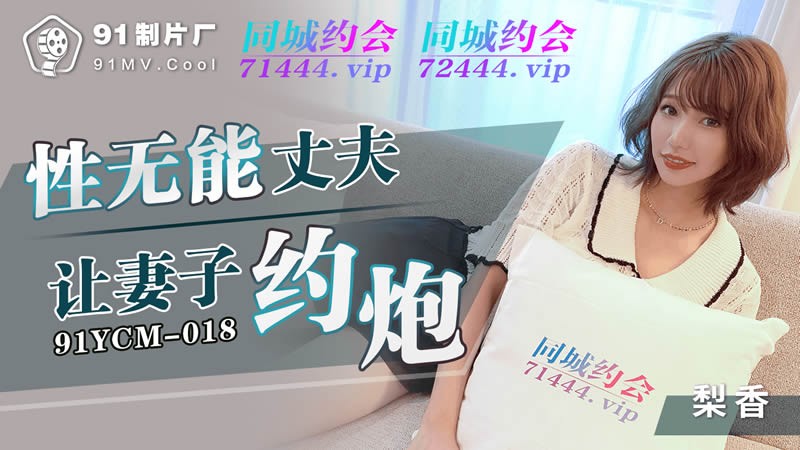 91YCM-018 Chồng liệt dương để vợ ngoại tình