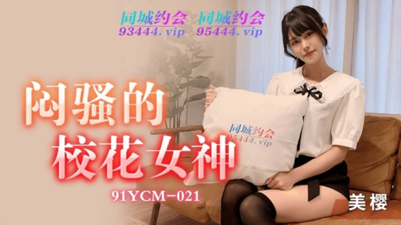 91YCM-021 Nàng Thần Quyến Rũ Trường Học