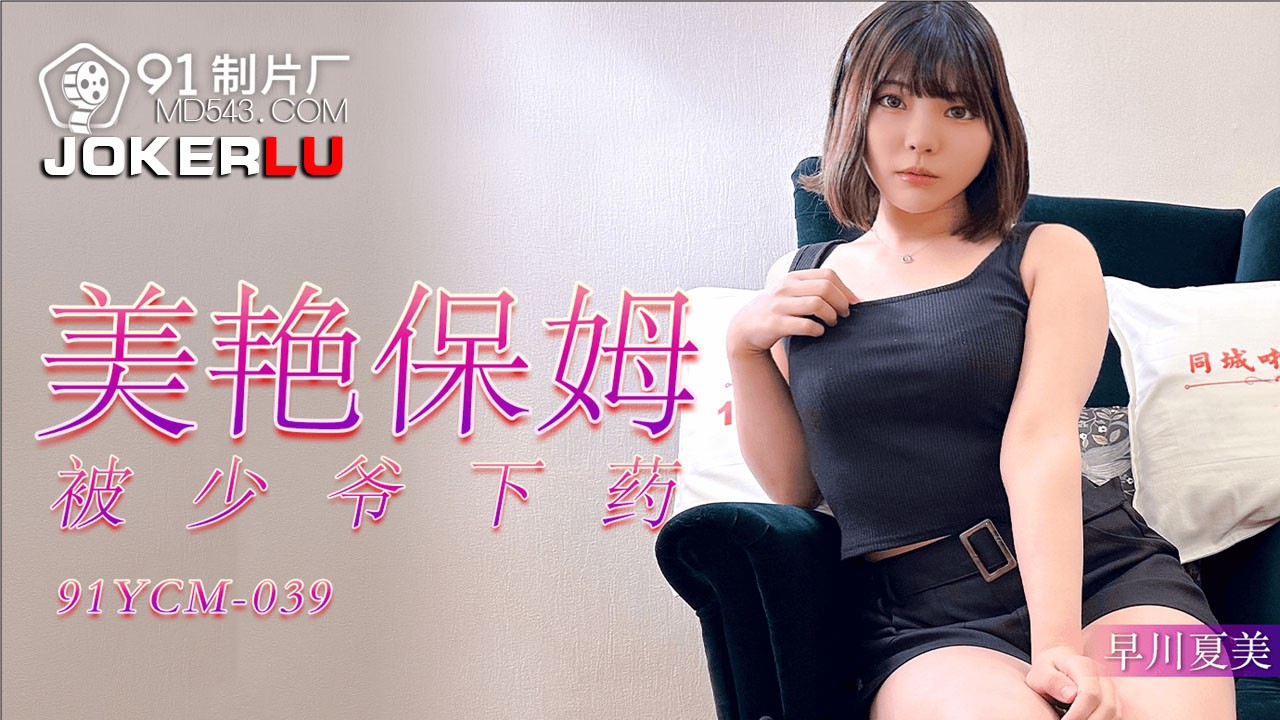 91YCM-039 Bảo mẫu xinh đẹp bị thiếu gia trẻ cho thuốc mê