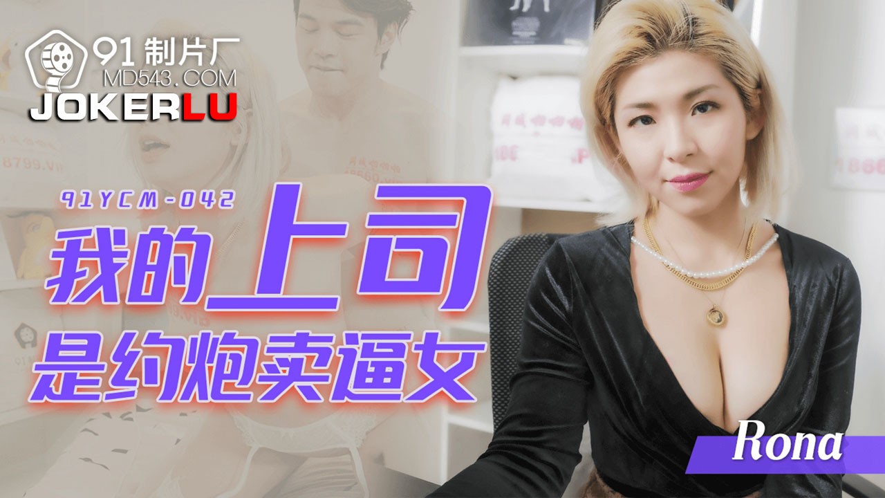 91YCM-042 Sếp Tôi Là Con Đĩ Dâm Đãng