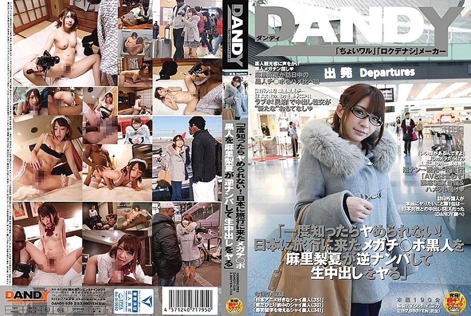DANDY-539 "Biết rồi nghiện luôn! Mari Rinatsu dụ da đen du Nhật, bắn tinh âm đạo" - Mari Rinatsu