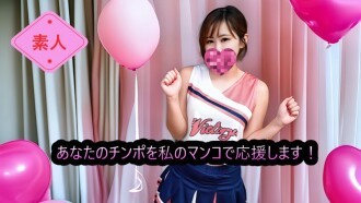 FC2-PPV-4798663 (Không kiểm duyệt, Nghiệp dư) Hãy cổ vũ tinh ranh của bạn với âm hộ của tôi! Chú gà trống cổ vũ 'Cheerman'