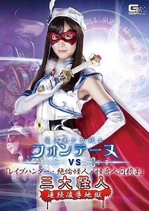 Movie code: GHKR-57
Original title: GHKR-57 Magical Sailor Fontaine VS "R**e Hunter, Unequaled Monster, Mysterious Human Chair" Three Great Monsters Continuous Insult Hell Momo Hazuki