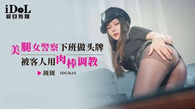 IDG5618 Chân Cảnh Sát: Khách Dạy Gái