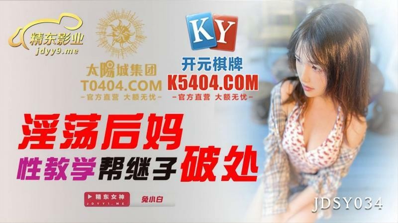 JDSY034 Mẹ Kế Dâm Dạy Sex Giúp Con Kế Phá Hủy