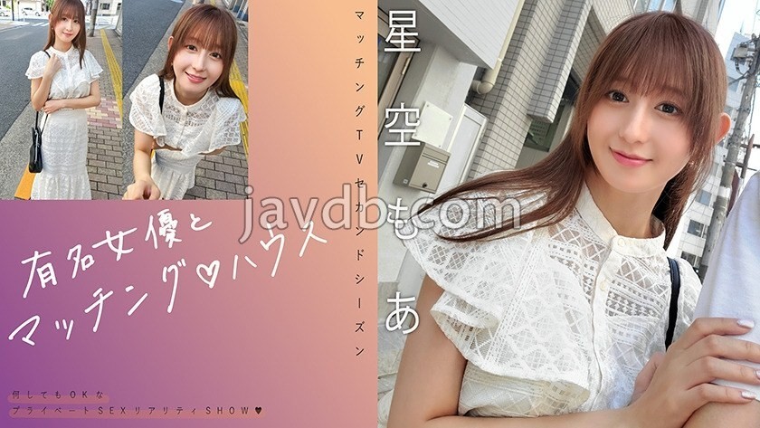 MAG-075 Ghép đôi ngôi sao nổi tiếng ♪ Hoshizora Moa