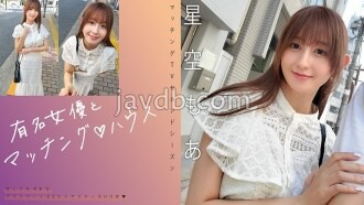 MAG-075 Ghép đôi ngôi sao nổi tiếng ♪ Hoshizora Moa