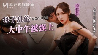 MCY0124 Mẹ con chơi đùa gió tuyết trưa, xen kẽ dâm đãng mùa đông