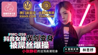 PMC259 Nữ thần Douyin biến lightsaber thành cặc địt cực khoái dâm đãng của Xiao Zhang Jingchu