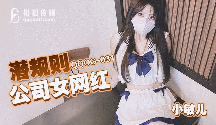 QQOG031 Luật ngầm công ty: Nàng hot girl mạng