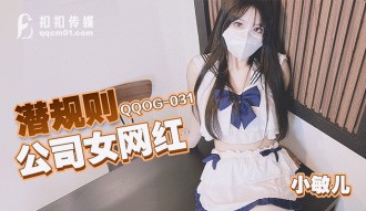QQOG031 Luật ngầm công ty: Nàng hot girl mạng