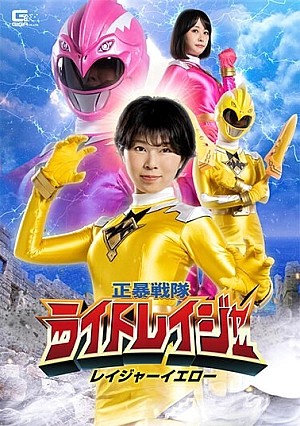 Movie code: SPSA-89
Original title: SPSA-89 Shobou Sentai Light Rager Rager Yellow