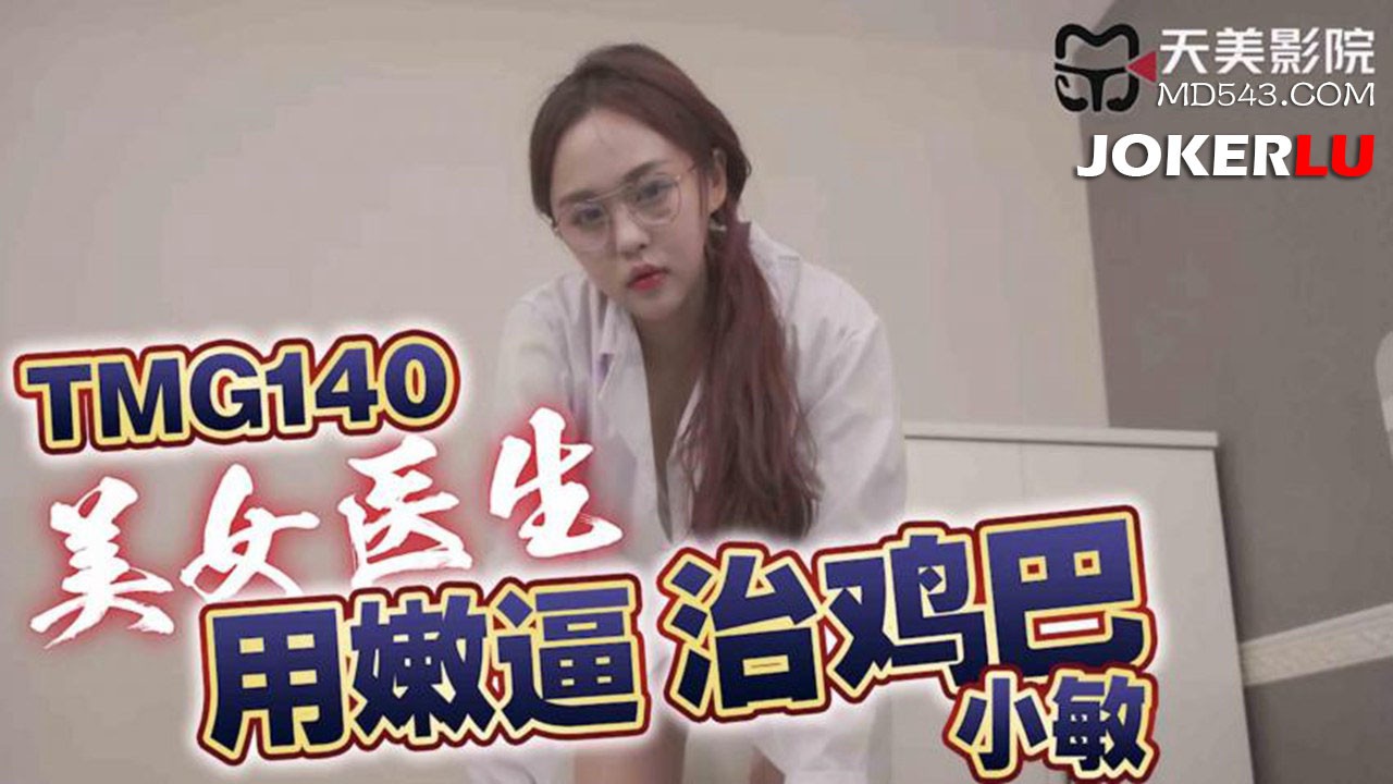 TMG140 Bác sĩ đẹp chữa cặc bằng lồn mềm