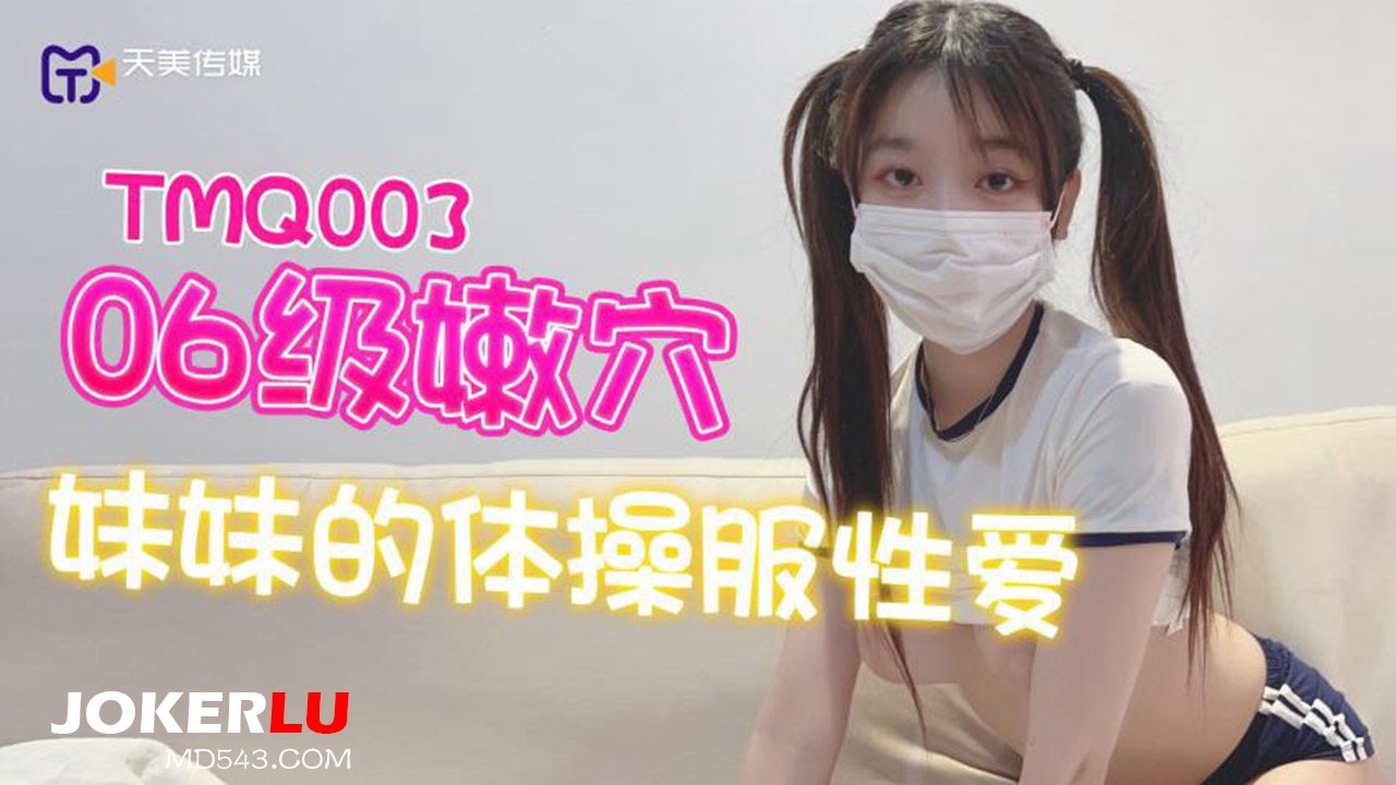 TMQ003: Em gái út lồn non 2006 đồ thể dục sex