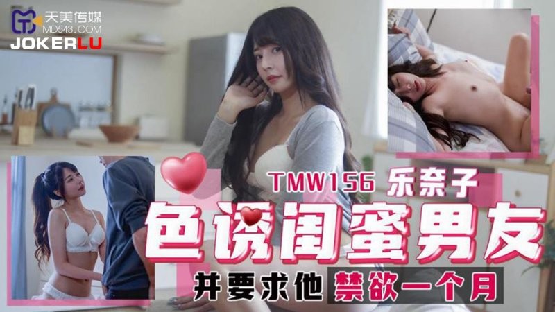 TMW156 Dụ dỗ bạn trai bạn thân, buộc kiêng cữ 1 tháng - Renako