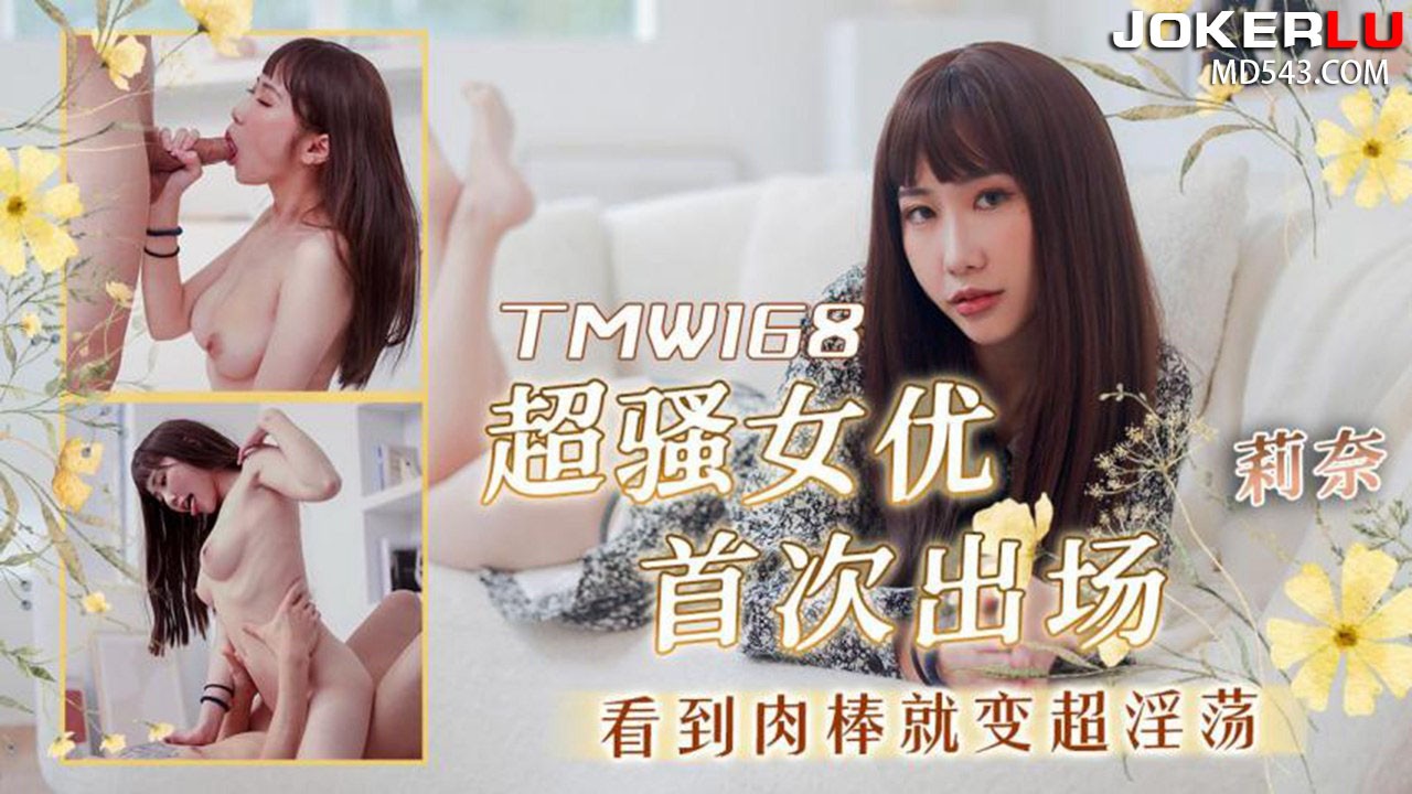 TMW168 Nữ diễn viên siêu dâm ra mắt, dâm ngay thấy cặc to