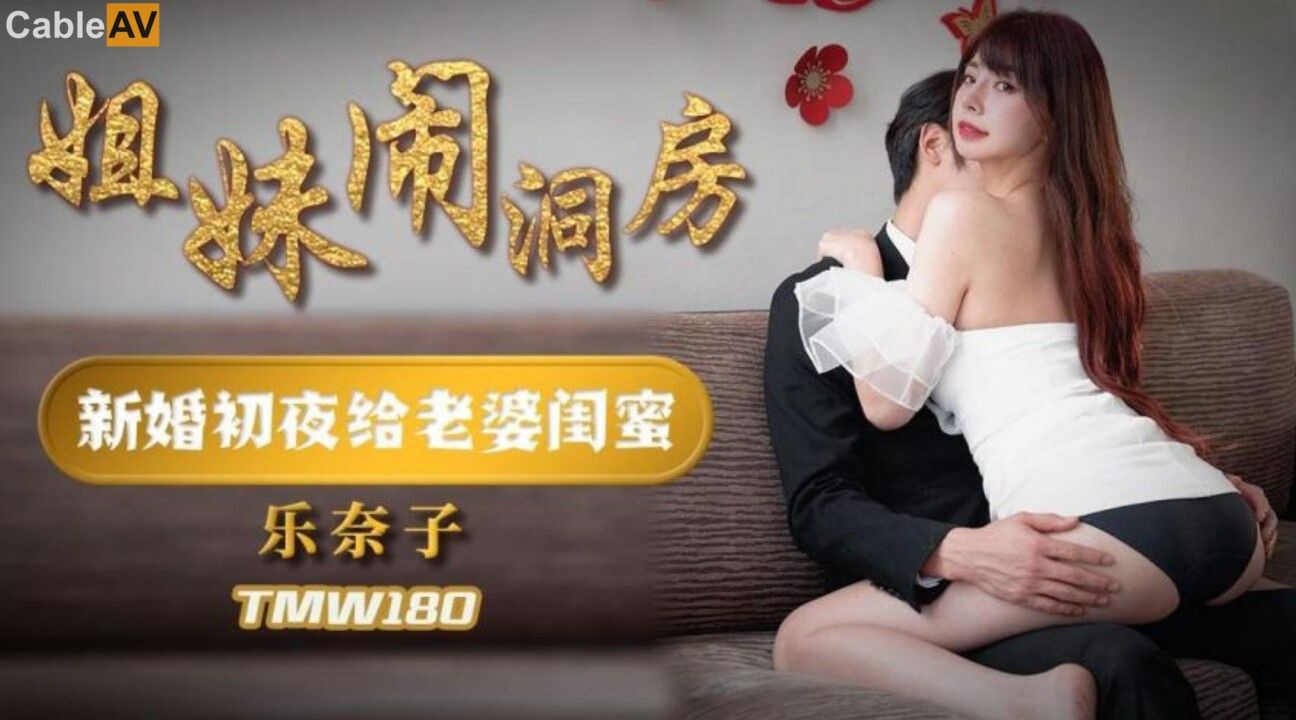 TMW180 Chị Em Gây Chuyện Đêm Tân Hôn Với Bạn Thân Vợ