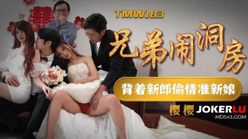 TMW183 Anh em xông phòng cô dâu: Ngoại tình lén lút