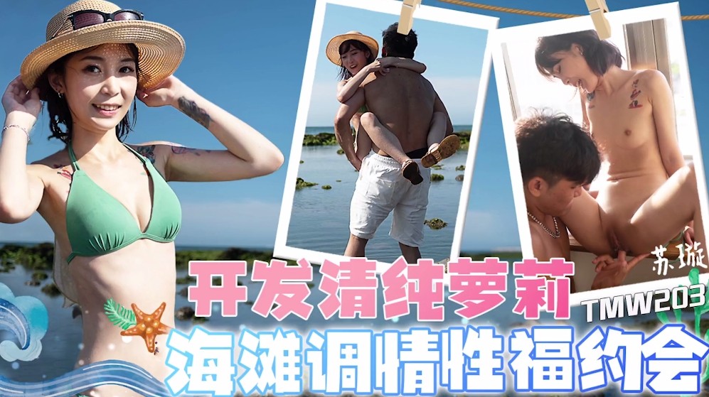 TMW203: Phát triển Lolita ngây thơ: Tán tỉnh bãi biển & khoái lạc tình dục