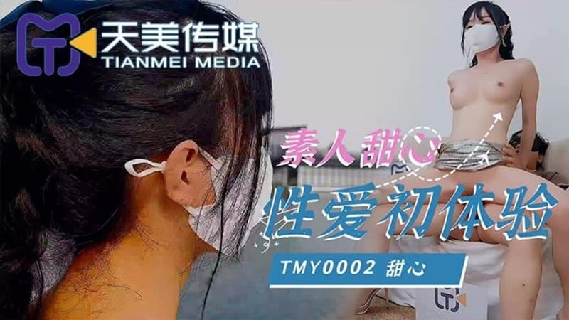 TMY0002 Cô gái nghiệp dư lần đầu quan hệ